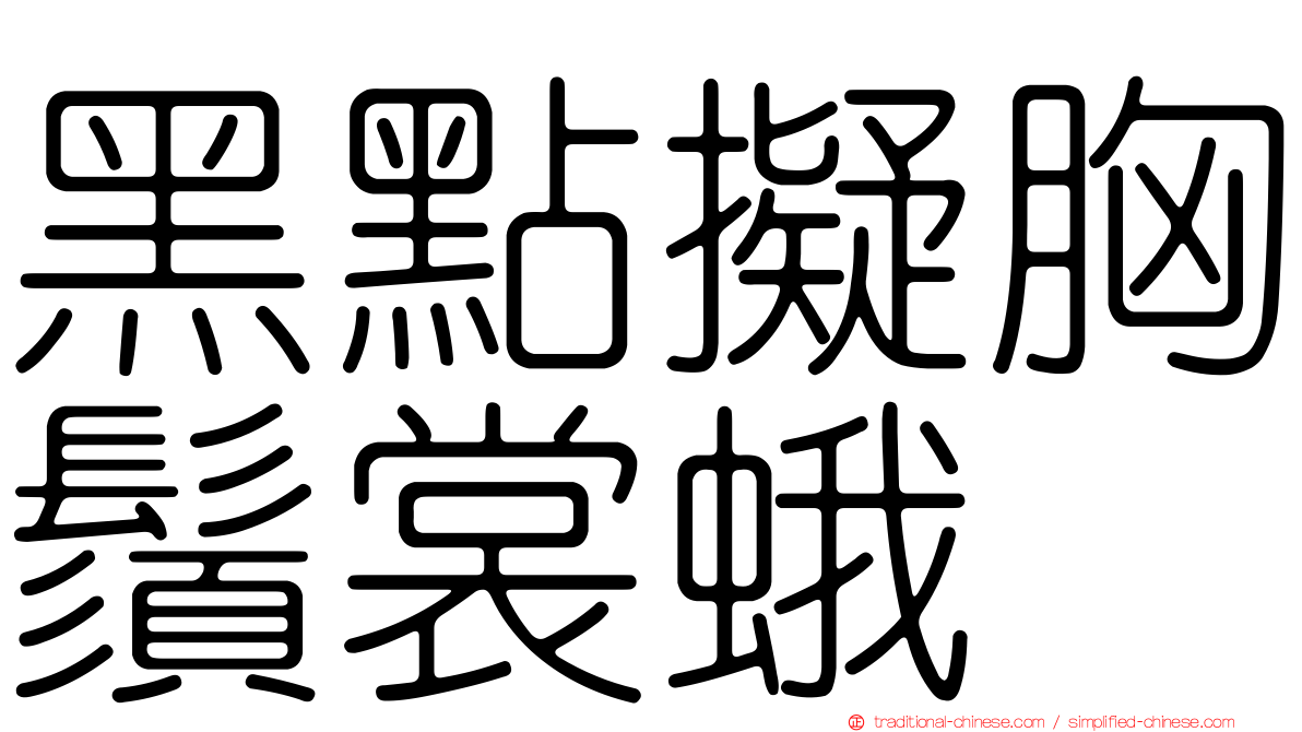 黑點擬胸鬚裳蛾