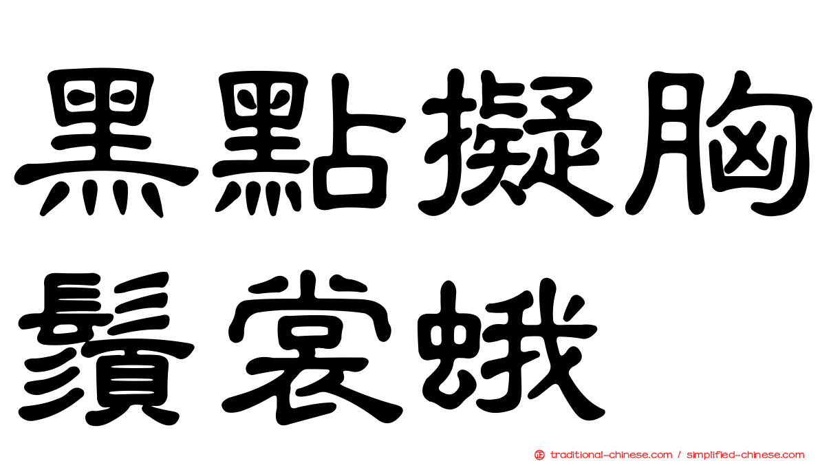 黑點擬胸鬚裳蛾
