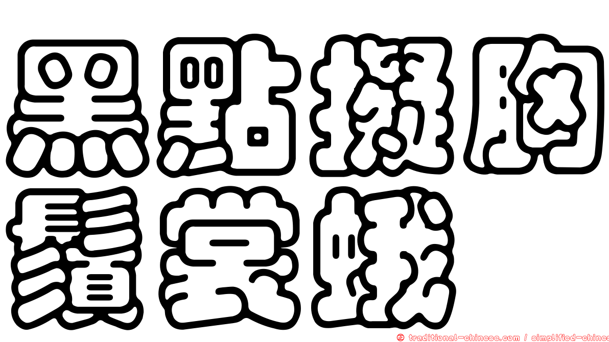 黑點擬胸鬚裳蛾