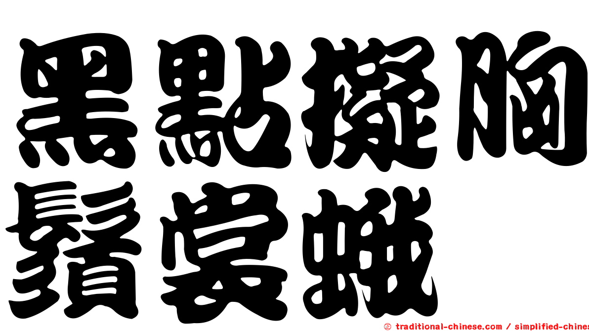 黑點擬胸鬚裳蛾