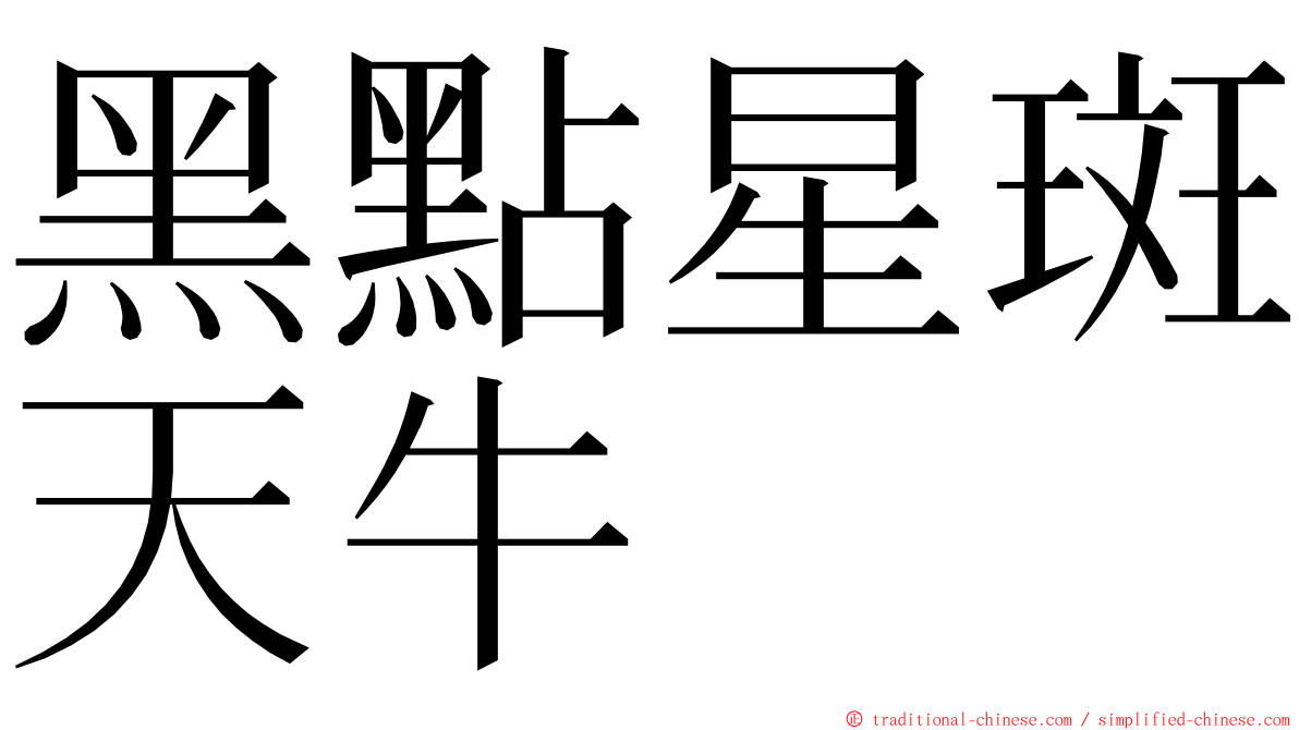 黑點星斑天牛 ming font