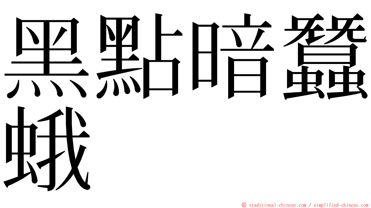 黑點暗蠶蛾 ming font