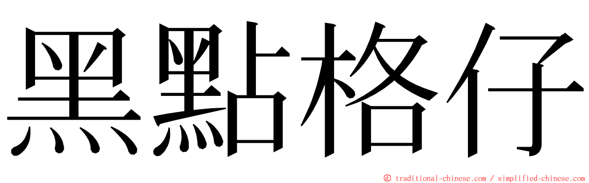 黑點格仔 ming font