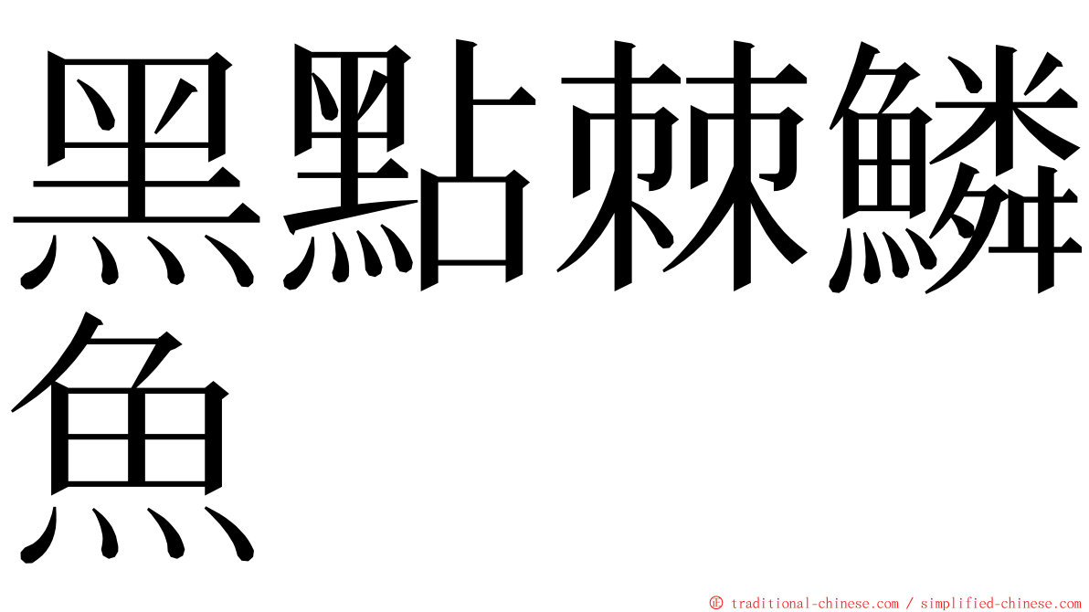 黑點棘鱗魚 ming font