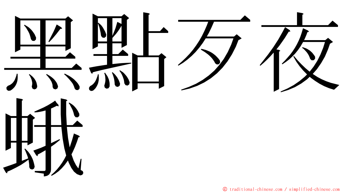 黑點歹夜蛾 ming font