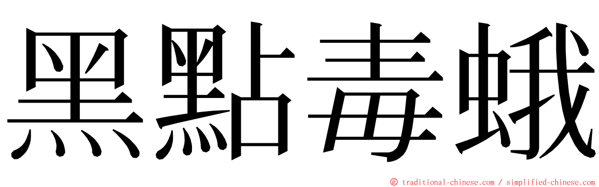 黑點毒蛾 ming font