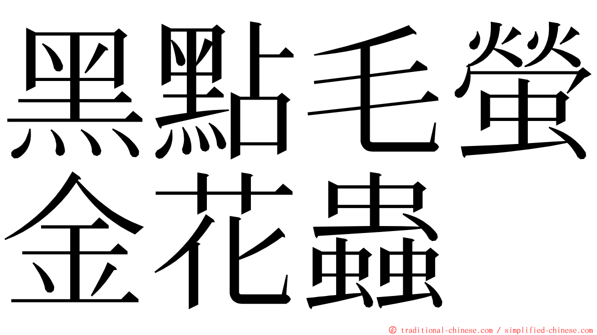 黑點毛螢金花蟲 ming font