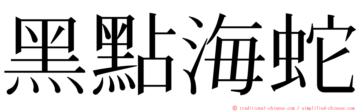 黑點海蛇 ming font