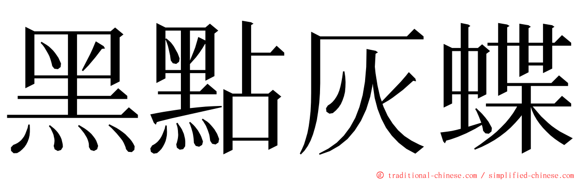 黑點灰蝶 ming font