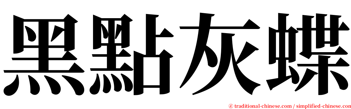 黑點灰蝶 serif font