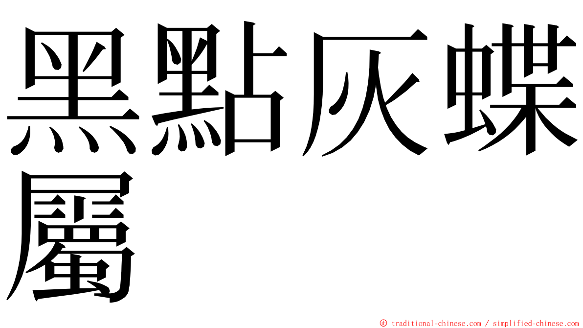 黑點灰蝶屬 ming font