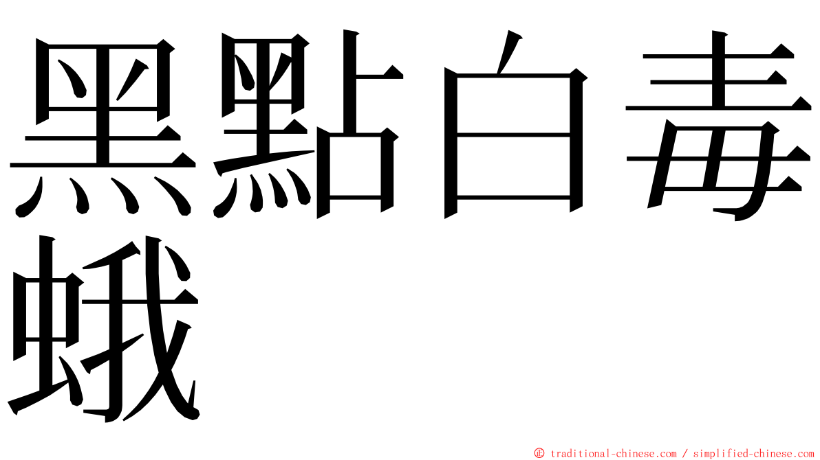 黑點白毒蛾 ming font