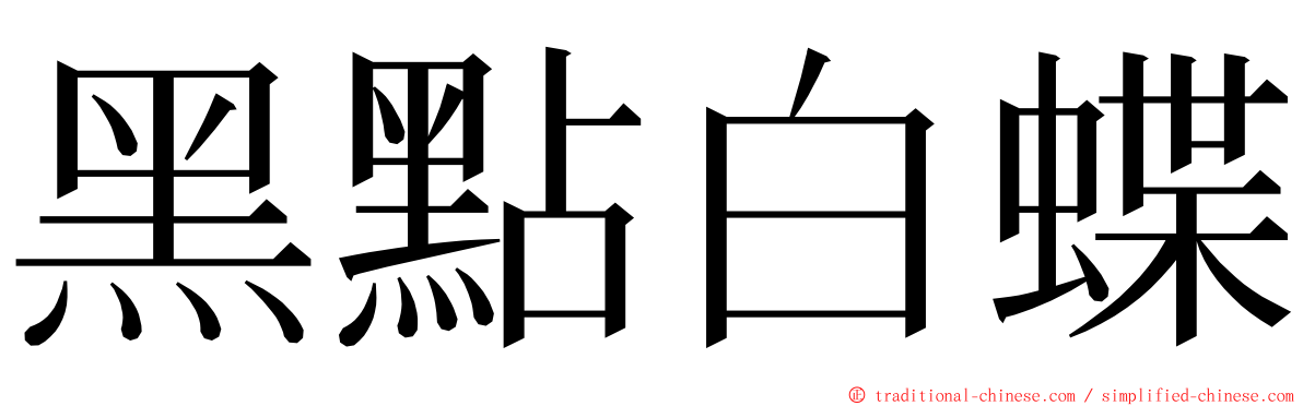 黑點白蝶 ming font