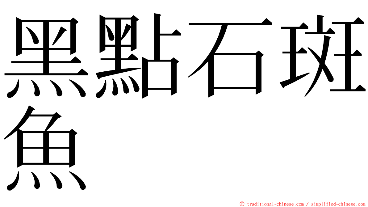 黑點石斑魚 ming font