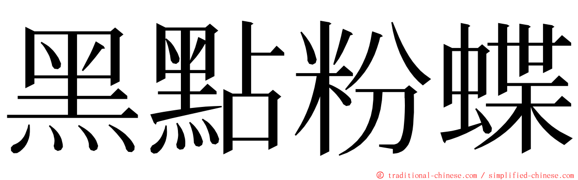 黑點粉蝶 ming font