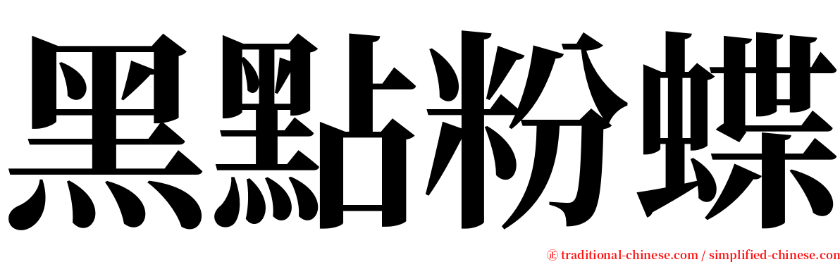 黑點粉蝶 serif font