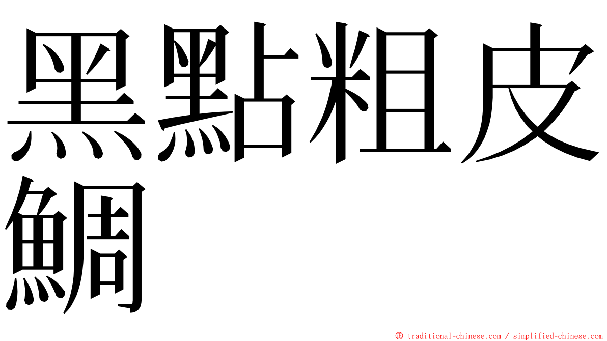 黑點粗皮鯛 ming font