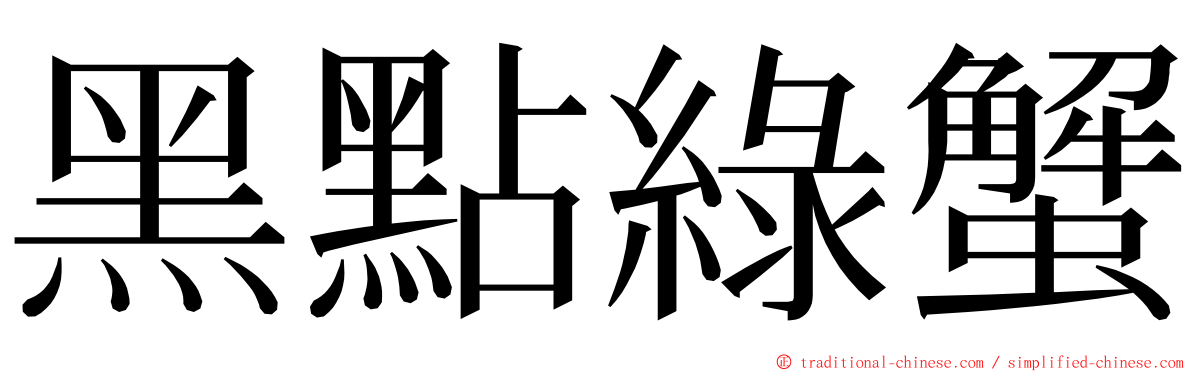 黑點綠蟹 ming font