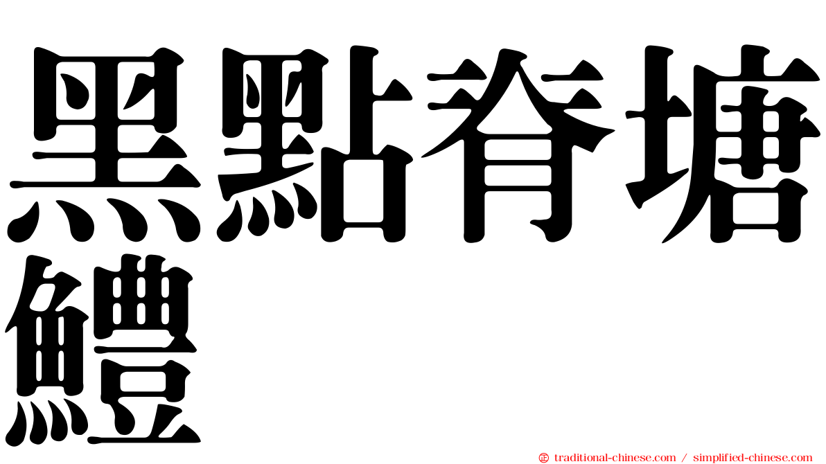 黑點脊塘鱧