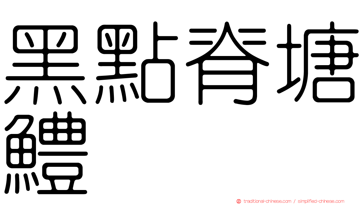 黑點脊塘鱧