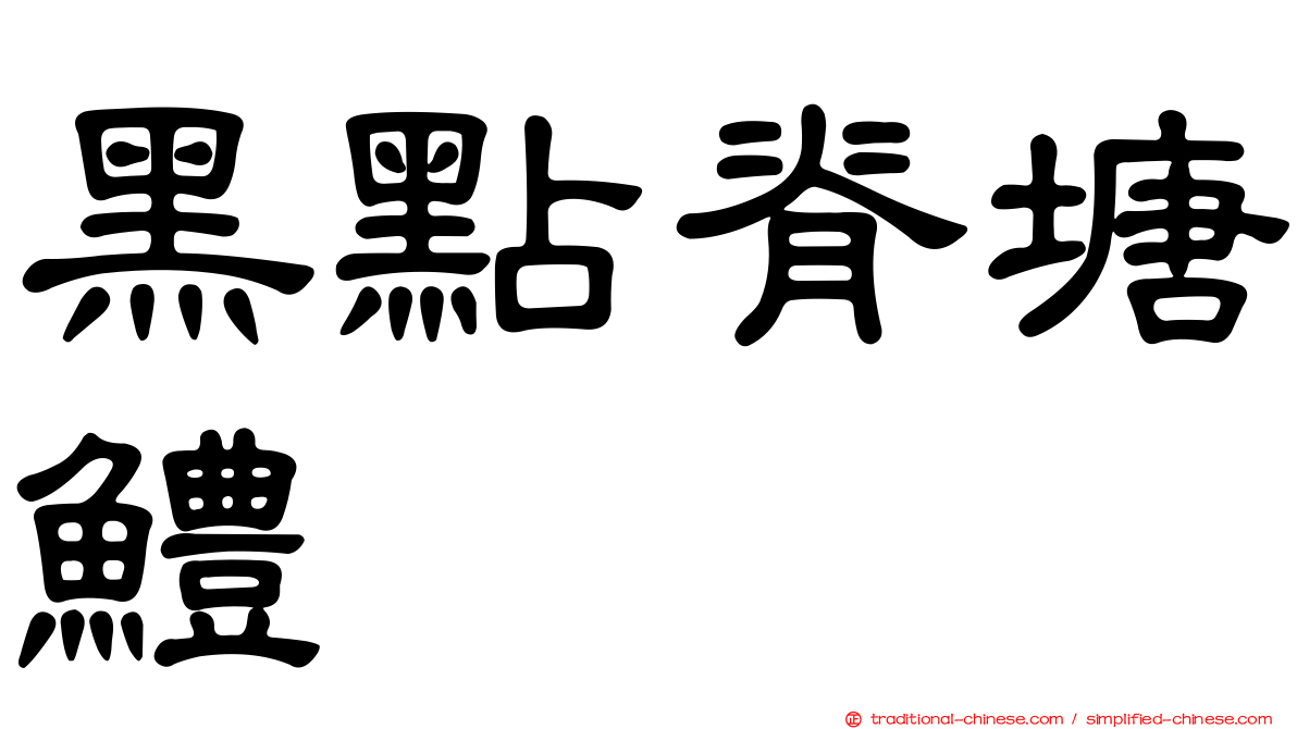 黑點脊塘鱧