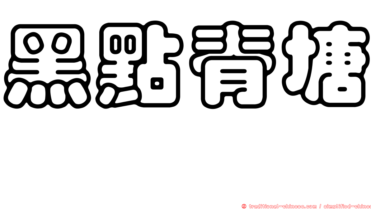 黑點脊塘鱧