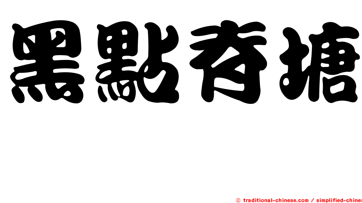 黑點脊塘鱧