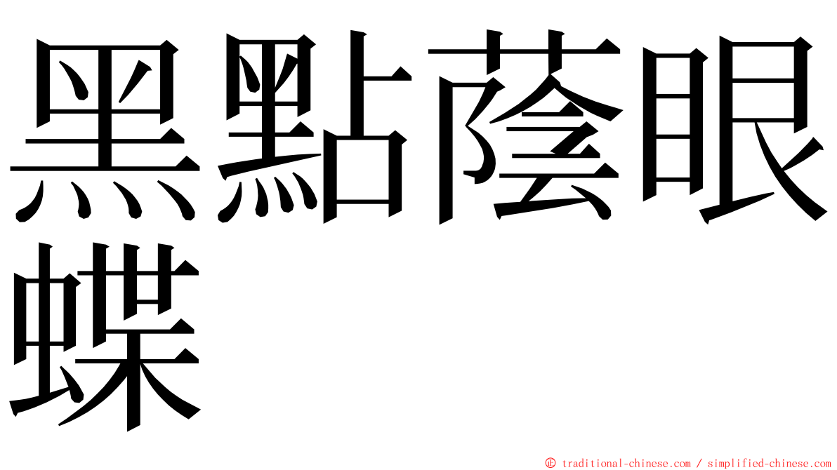 黑點蔭眼蝶 ming font