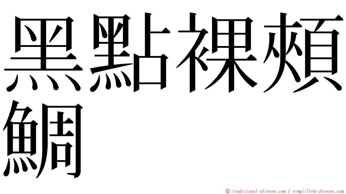 黑點裸頰鯛 ming font