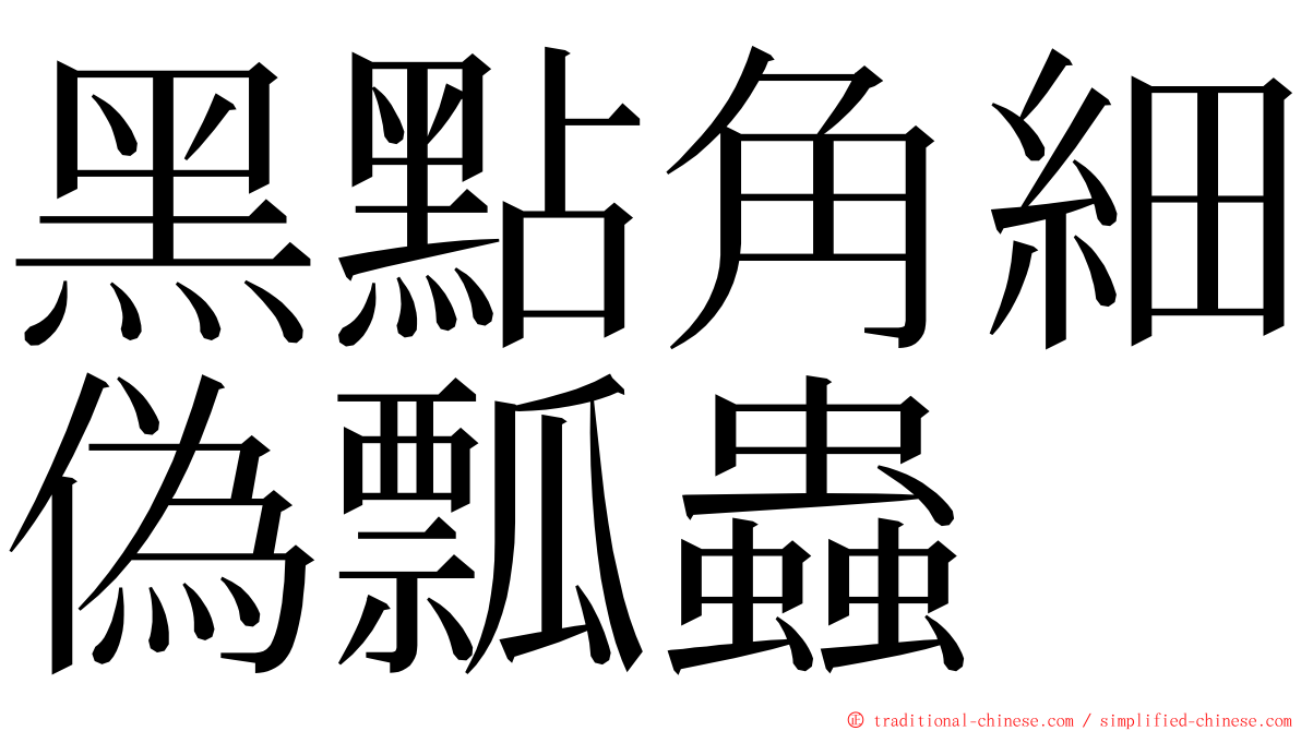 黑點角細偽瓢蟲 ming font
