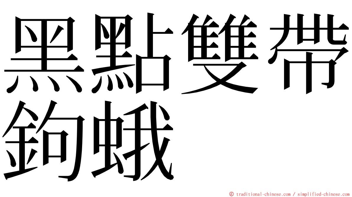 黑點雙帶鉤蛾 ming font