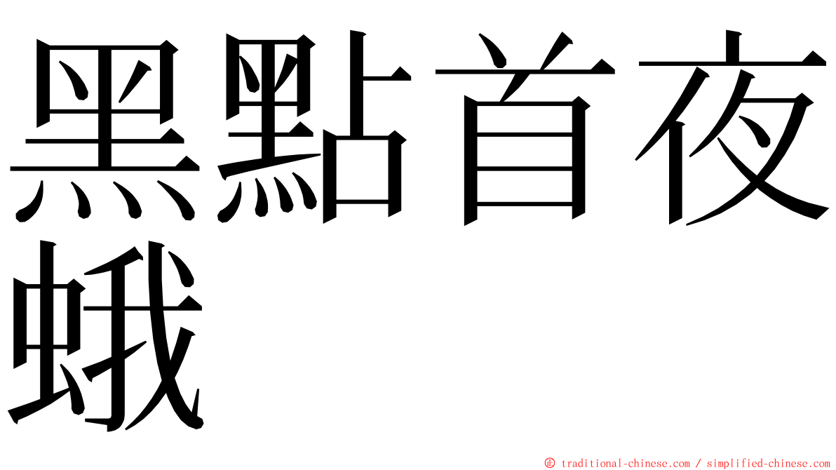 黑點首夜蛾 ming font