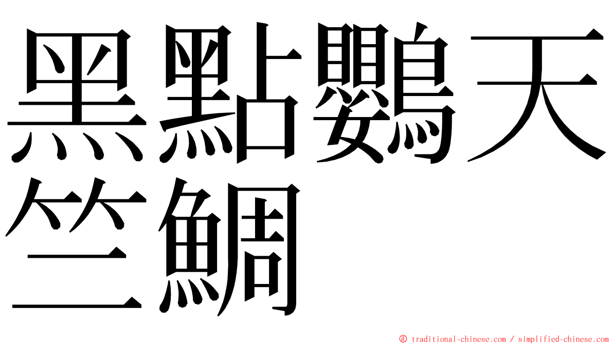 黑點鸚天竺鯛 ming font