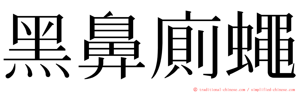 黑鼻廁蠅 ming font