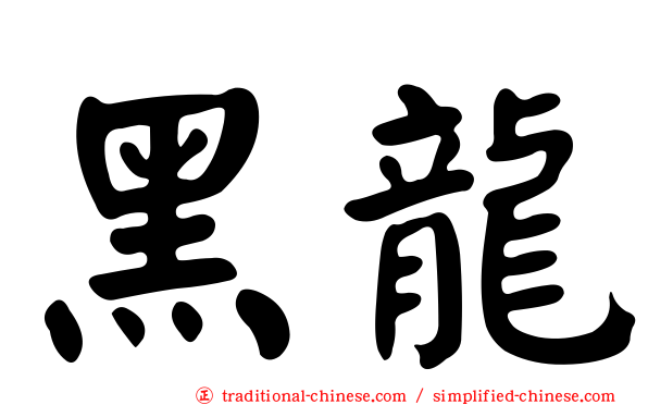 黑龍】 co_xj/6 / ㄏㄟㄌㄨㄥˊ