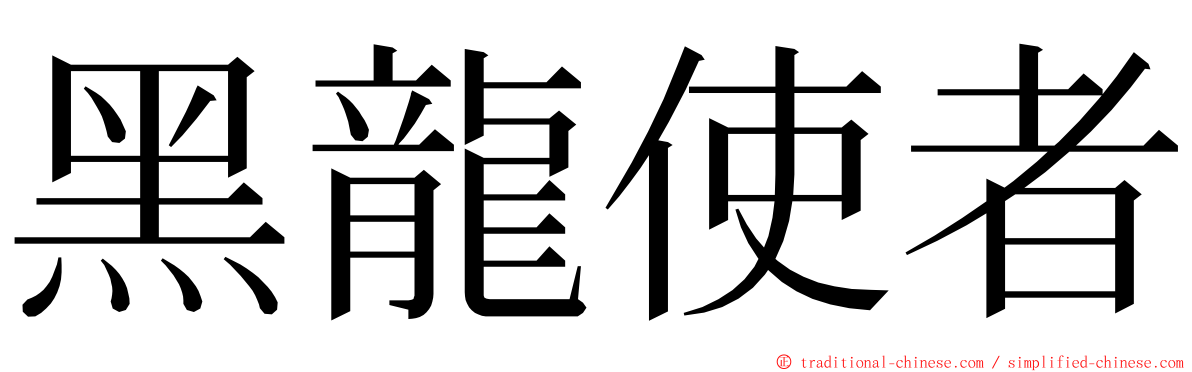 黑龍使者 ming font