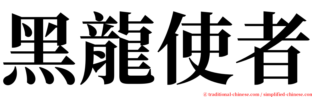 黑龍使者 serif font