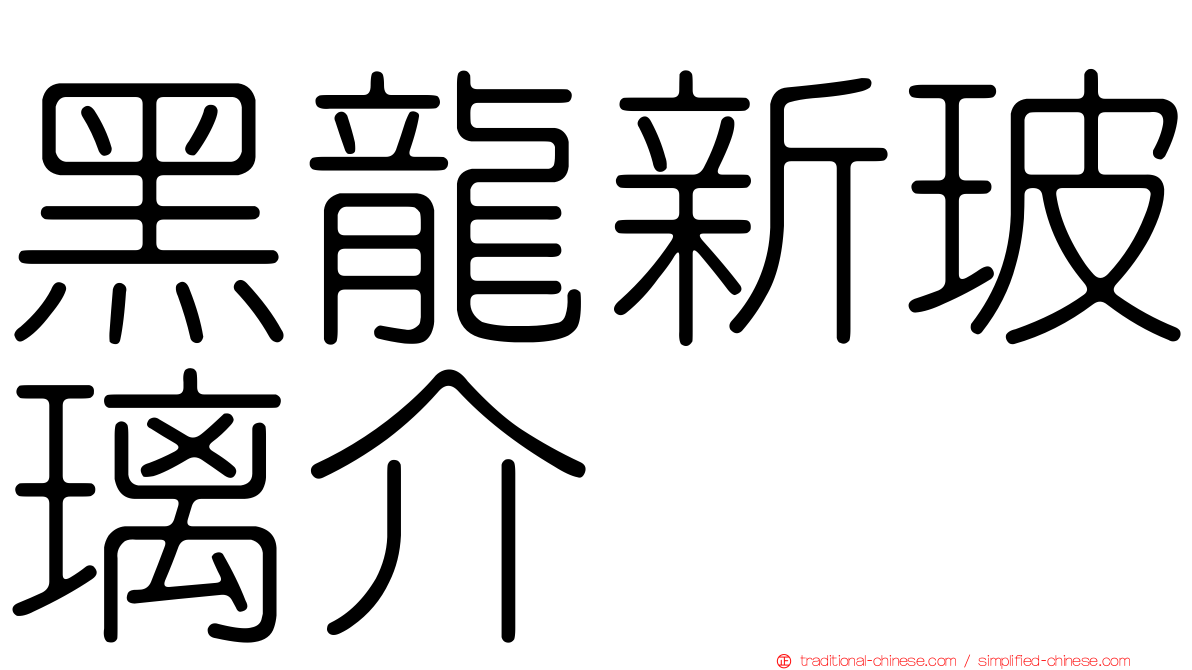 黑龍新玻璃介