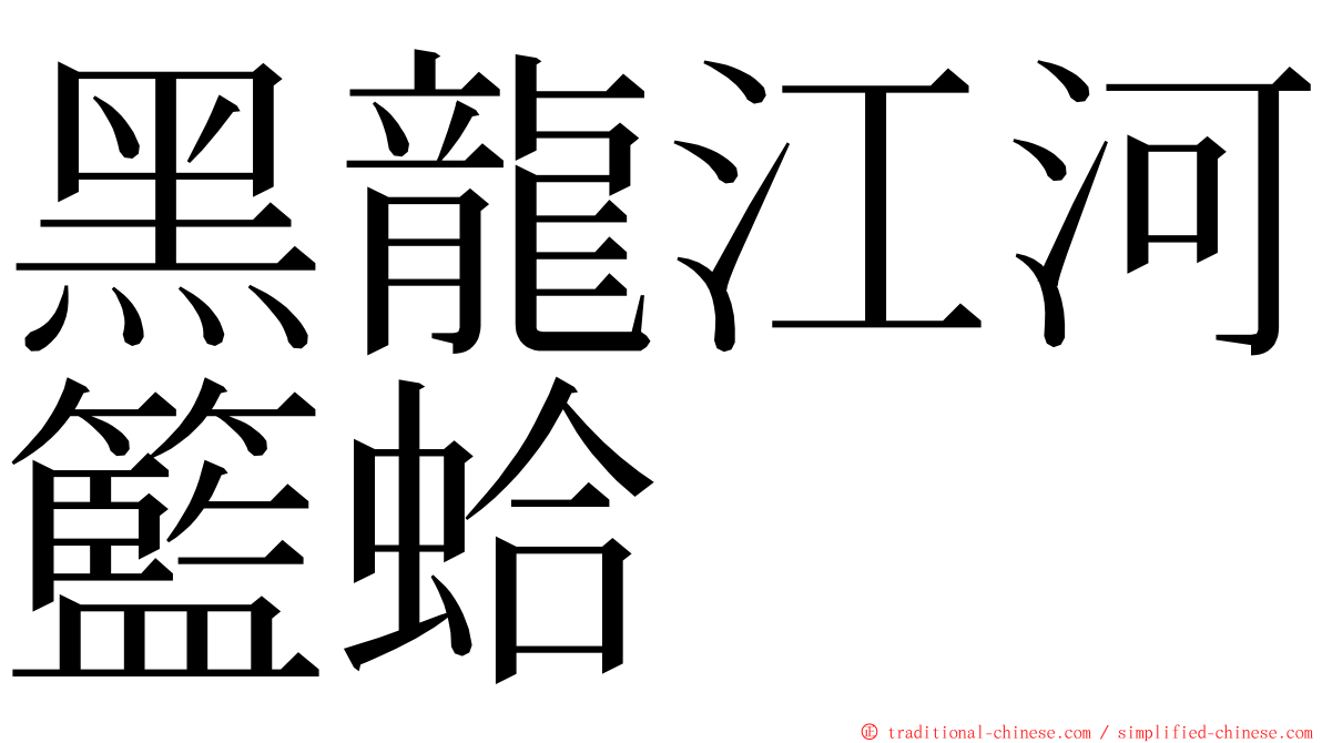 黑龍江河籃蛤 ming font