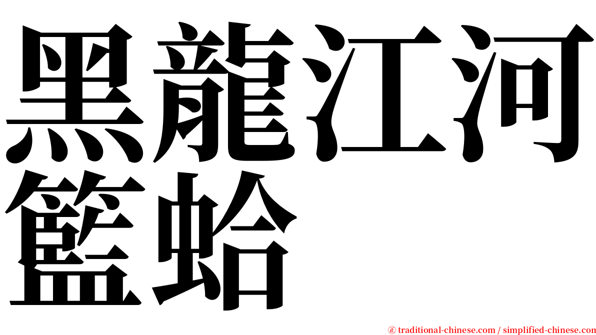 黑龍江河籃蛤 serif font