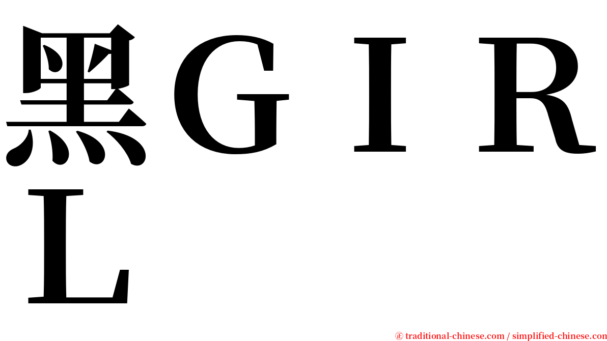 黑ＧＩＲＬ serif font