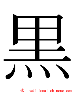 黒 ming font