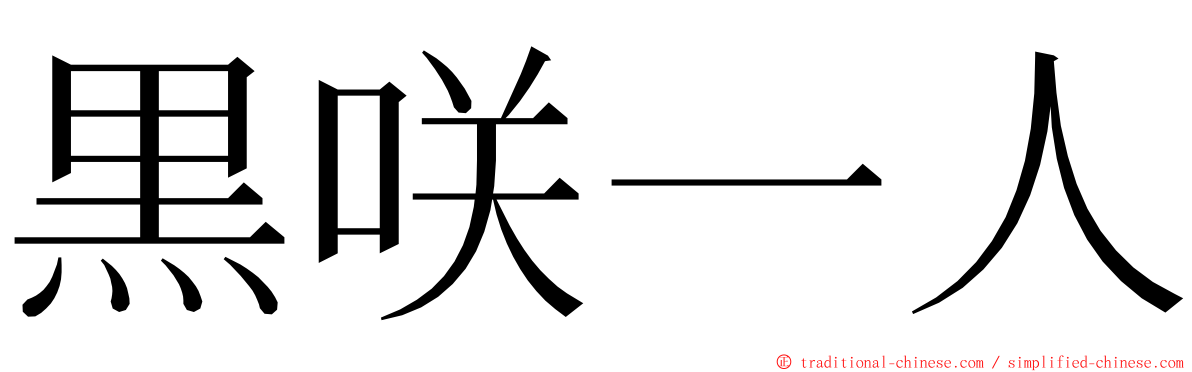 黒咲一人 ming font