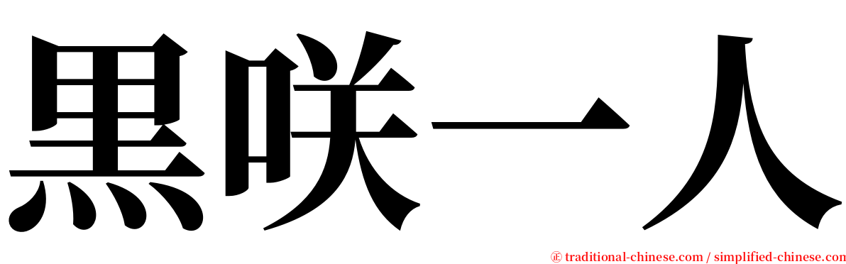 黒咲一人 serif font