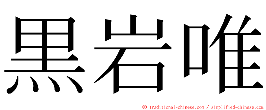 黒岩唯 ming font