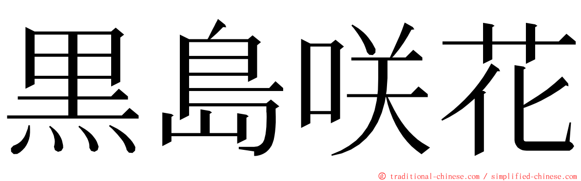 黒島咲花 ming font