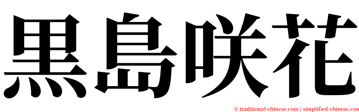 黒島咲花 serif font