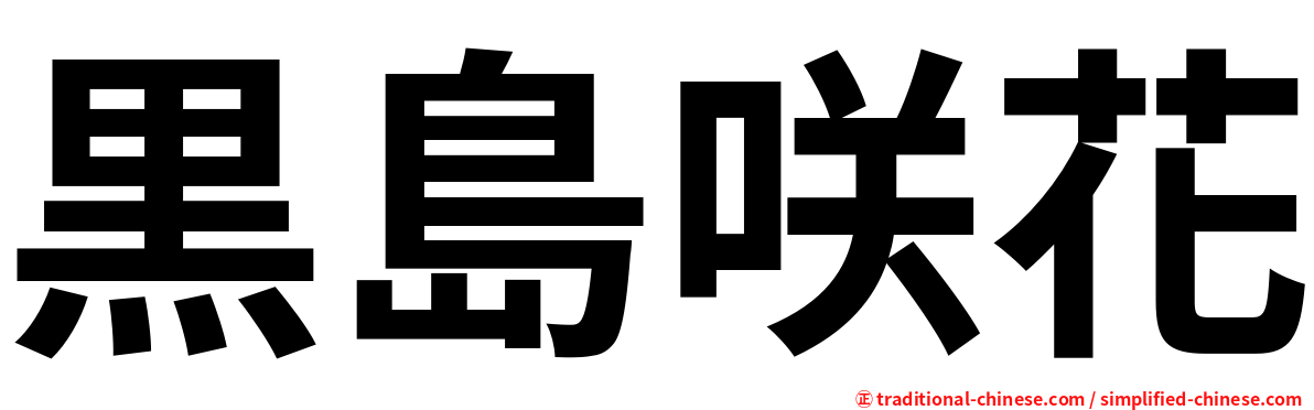 黒島咲花