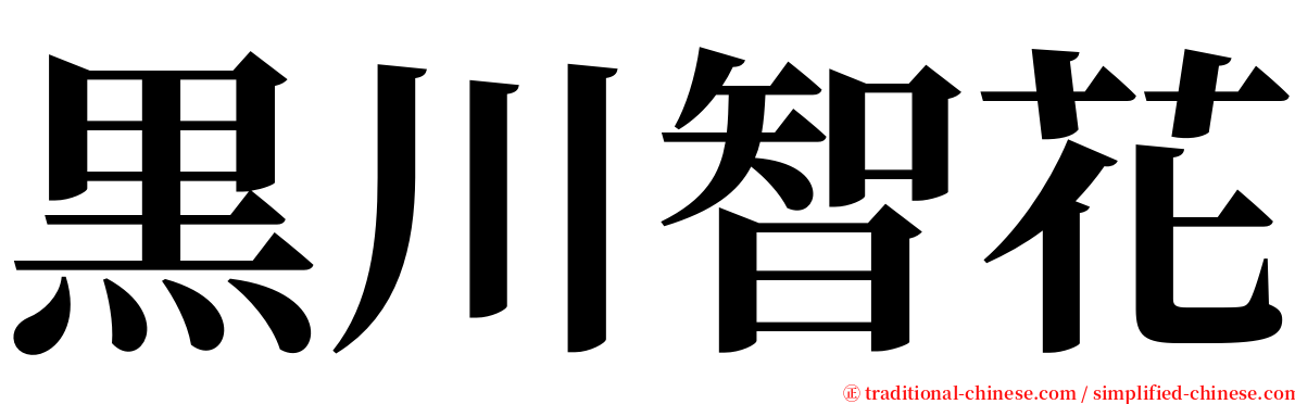 黒川智花 serif font