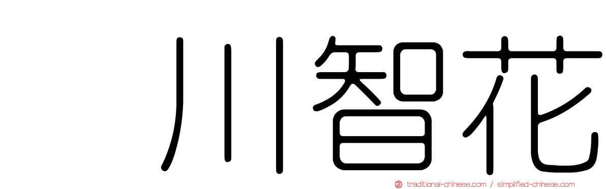 黒川智花